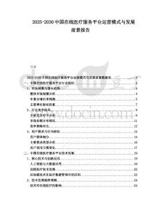 2025-2030中國在線醫(yī)療服務(wù)平臺(tái)運(yùn)營(yíng)模式與發(fā)展前景報(bào)告