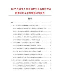 2025及未來5年中國花生米石英燈市場數(shù)據(jù)分析及競爭策略研究報告