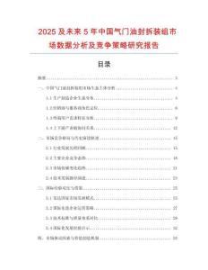 2025及未來5年中國氣門油封拆裝組市場數(shù)據(jù)分析及競爭策略研究報告