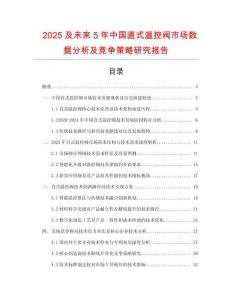 2025及未來5年中國直式溫控閥市場數據分析及競爭策略研究報告