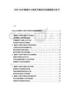 2025-2030數據中心綠色節能技術發展趨勢白皮書