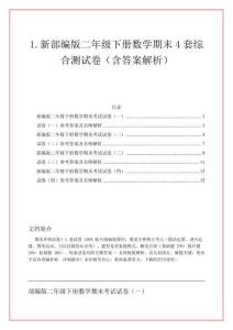 1.新部編版二年級(jí)下冊(cè)數(shù)學(xué)期末4套綜合測(cè)試卷（含答案解析）