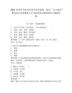 2025貴州畢節(jié)醫(yī)學(xué)高等?？茖W(xué)校第一批次“人才強市”暨高層次急需緊缺人才引進考前自測高頻考點模擬試題