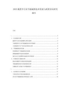 2025載貨車行業節能減排技術發展與政策導向研究報告