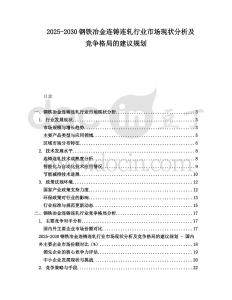 2025-2030鋼鐵冶金連鑄連軋行業(yè)市場現(xiàn)狀分析及競爭格局的建議規(guī)劃