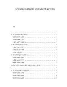 2025餐飲供應鏈標準化建設與數(shù)字化轉型報告