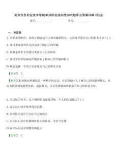 南京信息职业技术学院单招职业倾向性测试题库及答案详解(夺冠)