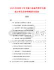 2025及未來5年中國二巰基丙醇市場數(shù)據分析及競爭策略研究報告