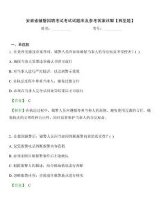 安徽省輔警招聘考試考試試題庫及參考答案詳解【典型題】