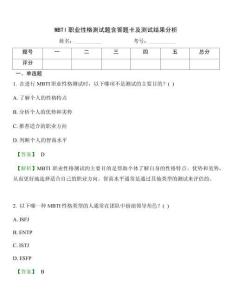 MBTI职业性格测试题含答题卡及测试结果分析