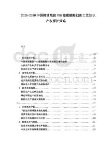 2025-2030中國椰油酰胺PEG橄欖酸酯創(chuàng)新工藝知識產權保護策略