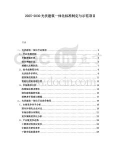 2025-2030光伏建筑一體化標準制定與示范項目