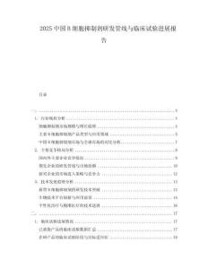 2025中國B細胞抑制劑研發(fā)管線與臨床試驗進展報告
