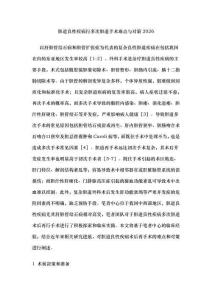 膽道良性疾病行多次膽道手術(shù)難點(diǎn)與對(duì)策2026