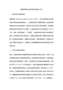 晚期胃癌綜合治療模式的演變2026