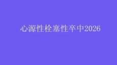 心源性栓塞性卒中2026