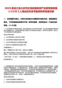2025黑龍江省大慶市紅崗區(qū)國(guó)有資產(chǎn)運(yùn)營(yíng)管理有限公司招聘3人筆試歷年參考題庫(kù)附帶答案詳解
