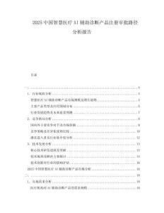 2025中國智慧醫療AI輔助診斷產品注冊審批路徑分析報告