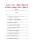 2025及未來5年中國普通三輥滾涂機涂裝機涂布機市場數(shù)據(jù)分析及競爭策略研究報告