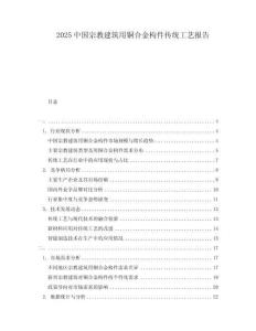 2025中國宗教建筑用銅合金構(gòu)件傳統(tǒng)工藝報(bào)告