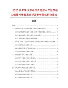 2025及未來5年中國自動(dòng)排水三效節(jié)能濃縮器市場數(shù)據(jù)分析及競爭策略研究報(bào)告