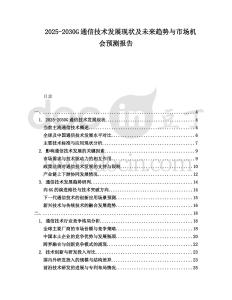 2025-2030G通信技術發展現狀及未來趨勢與市場機會預測報告