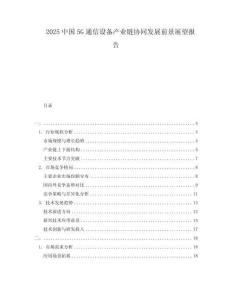 2025中國5G通信設備產業鏈協同發展前景展望報告