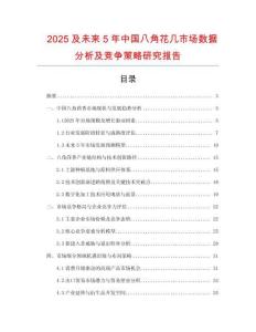 2025及未來5年中國八角花幾市場數據分析及競爭策略研究報告