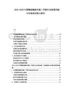 2025-2030中國椰油酰胺丙基二甲胺行業(yè)政策風(fēng)險(xiǎn)與市場適應(yīng)能力報(bào)告