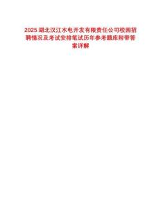 2025湖北汉江水电开发有限责任公司校园招聘情况及考试安排笔试历年参考题库附带答案详解