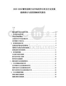 2025-2030餐飲連鎖行業市場競爭分析及行業發展趨勢探討與投資策略研究報告