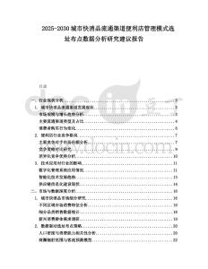 2025-2030城市快消品流通渠道便利店管理模式選址布點(diǎn)數(shù)據(jù)分析研究建議報告