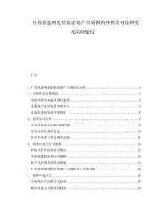 開普敦悠閑度假旅游地產(chǎn)市場國內(nèi)外供需對比研究及品牌建設(shè)