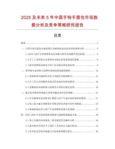 2025及未來(lái)5年中國(guó)手鉤手提包市場(chǎng)數(shù)據(jù)分析及競(jìng)爭(zhēng)策略研究報(bào)告