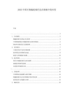 2025中國B細(xì)胞耗竭療法在移植中的應(yīng)用
