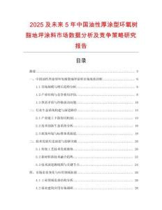 2025及未來(lái)5年中國(guó)油性厚涂型環(huán)氧樹(shù)脂地坪涂料市場(chǎng)數(shù)據(jù)分析及競(jìng)爭(zhēng)策略研究報(bào)告