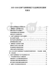 2025-2030紅酒產業銷售渠道下沉品牌差異發展研究報告