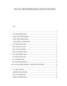 2025量子通信網絡建設進展與商業應用前景報告