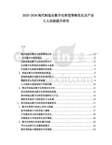 2025-2030現(xiàn)代制造業(yè)數(shù)字化轉(zhuǎn)型策略優(yōu)化及產(chǎn)業(yè)工人技能提升研究