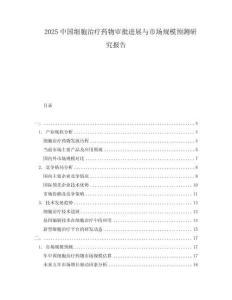 2025中國細胞治療藥物審批進展與市場規模預測研究報告