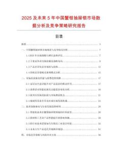 2025及未來5年中國蟹鉗抽屜鎖市場數(shù)據(jù)分析及競爭策略研究報告