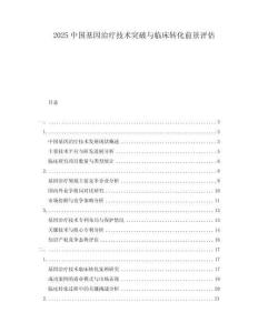 2025中國基因治療技術突破與臨床轉化前景評估