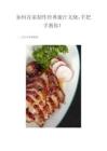 如何輕松在家自制經(jīng)典蜜汁叉燒：詳細(xì)教程