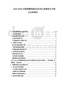 2025-2030中國智慧零售技術(shù)應(yīng)用與消費(fèi)者行為變遷分析報告