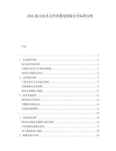 2025航天技術(shù)文檔多維度排版安全標(biāo)準(zhǔn)分析