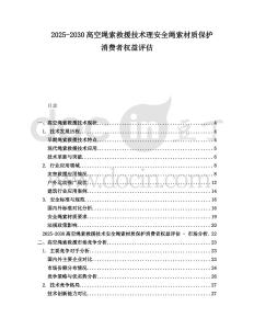 2025-2030高空繩索救援技術(shù)理安全繩索材質(zhì)保護(hù)消費(fèi)者權(quán)益評估