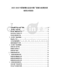 2025-2030中國智慧農業技術推廣困境與政策扶持效果分析報告