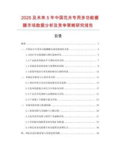 2025及未來5年中國花卉專用多功能棚膜市場數據分析及競爭策略研究報告