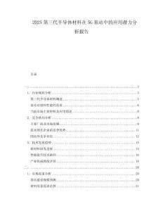 2025第三代半導體材料在5G基站中的應用潛力分析報告