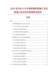 2025及未來5年中國楓蓼腸胃康片市場數據分析及競爭策略研究報告